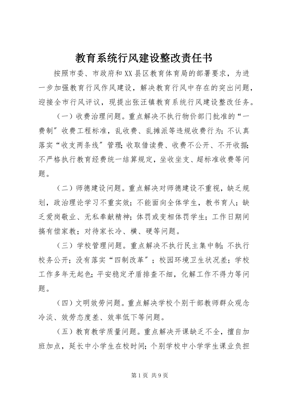 2023年教育系统行风建设整改责任书.docx_第1页