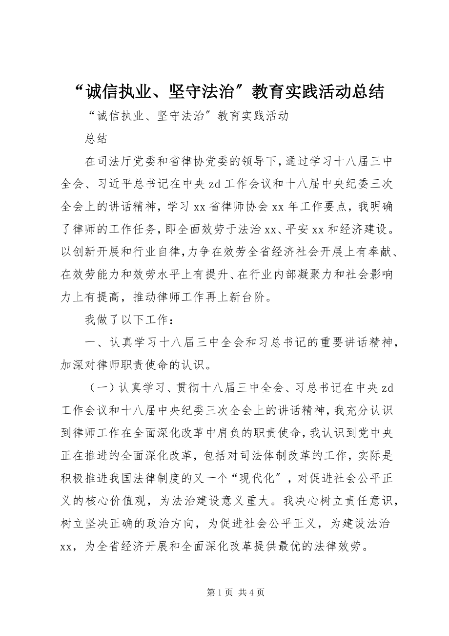 2023年诚信执业坚守法治教育实践活动总结.docx_第1页