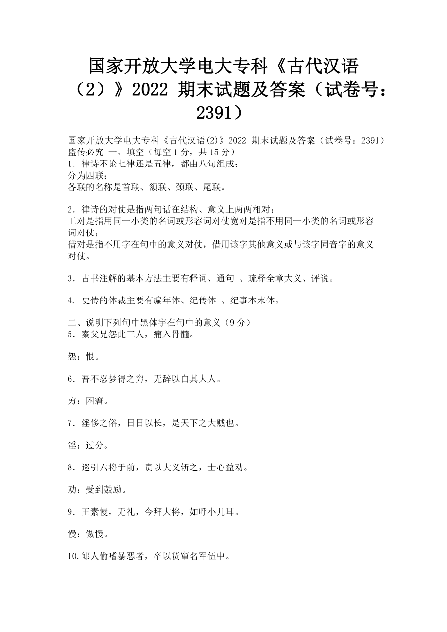 2023年国家开放大学电大专科《古代汉语2》期末试题及答案23912.doc_第1页