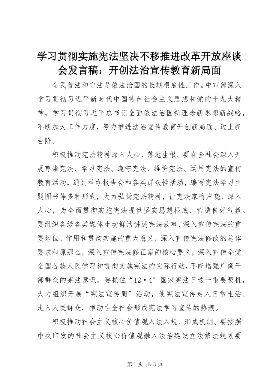 2023年学习贯彻实施宪法坚定不移推进改革开放座谈会讲话稿开创法治宣传教育新局面.docx_第1页