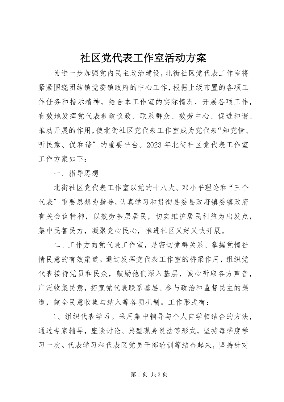 2023年社区党代表工作室活动计划.docx_第1页