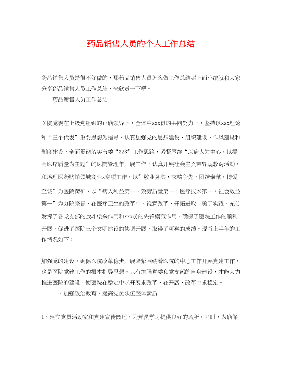 2023年药品销售人员的个人工作总结.docx_第1页