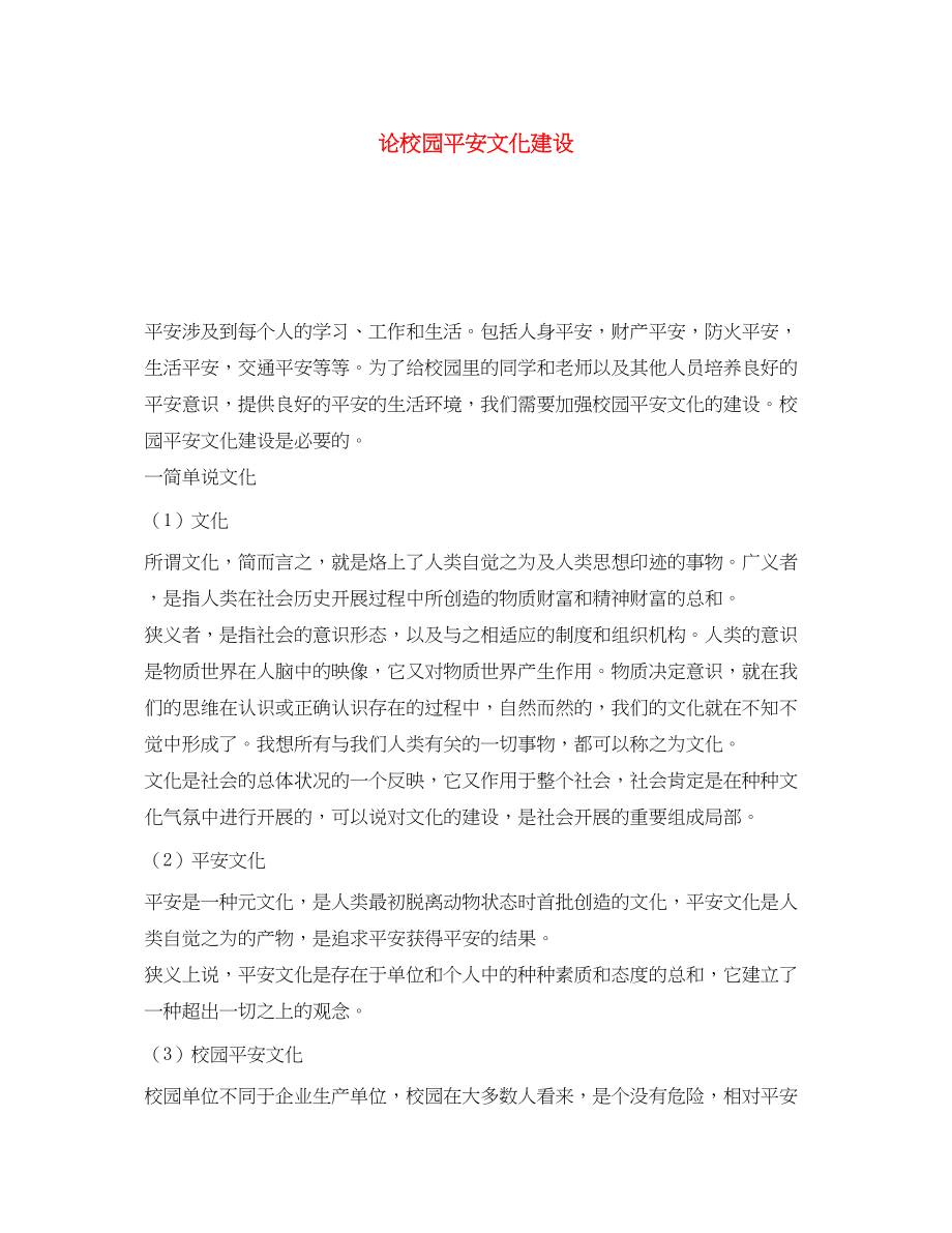 2023年《安全文化》之论校园安全文化建设.docx_第1页