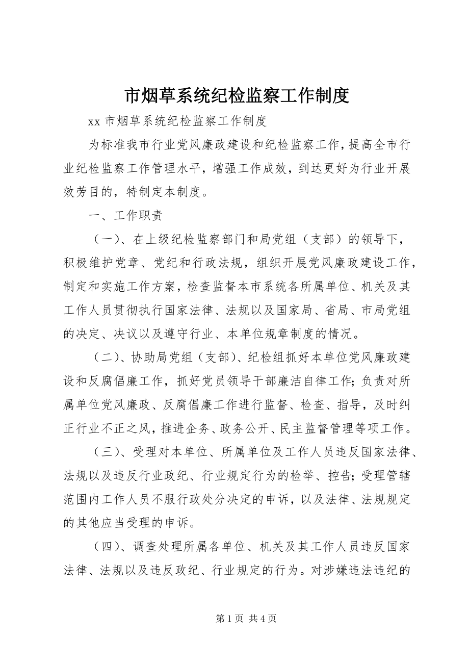 2023年市烟草系统纪检监察工作制度.docx_第1页