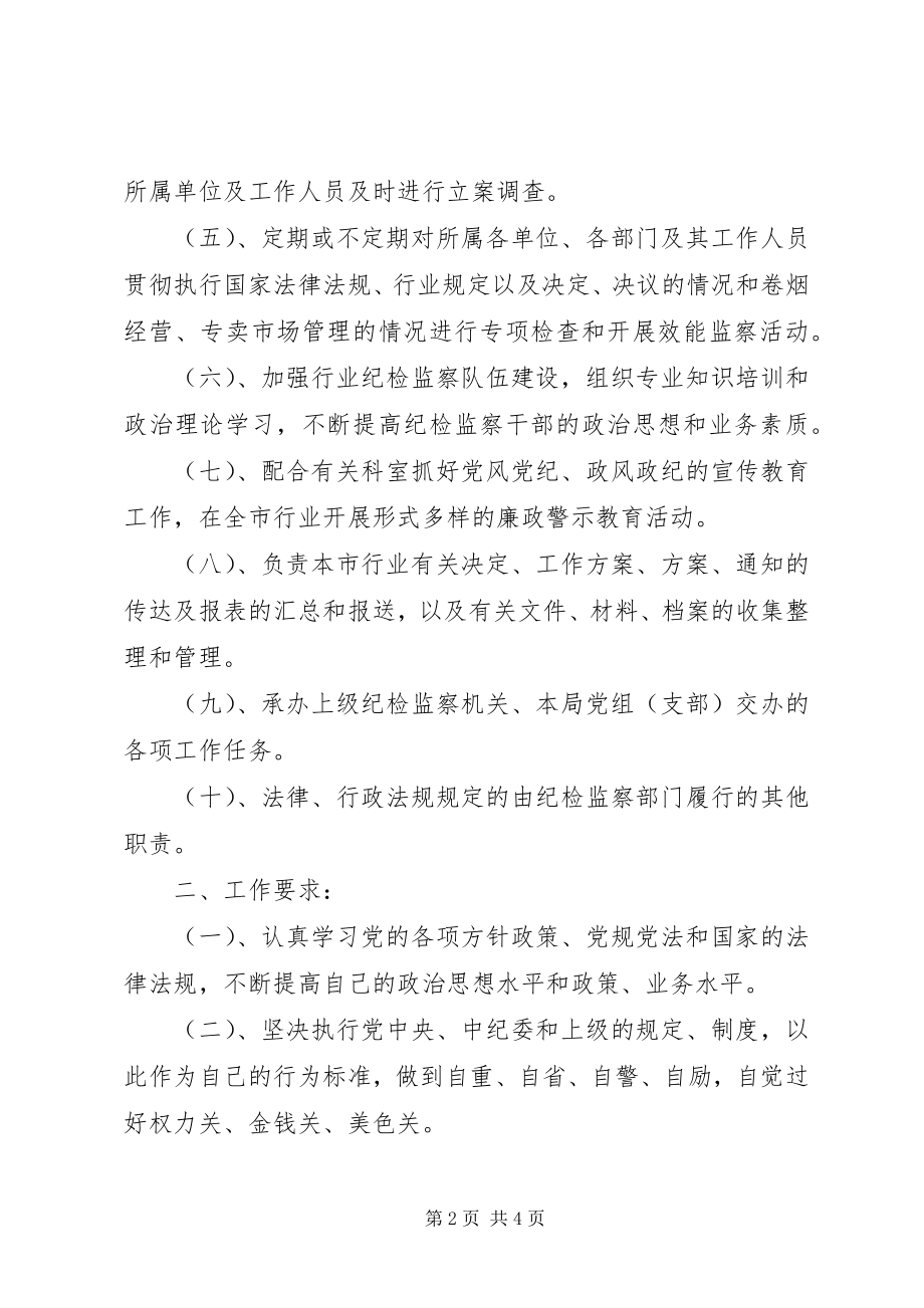 2023年市烟草系统纪检监察工作制度.docx_第2页