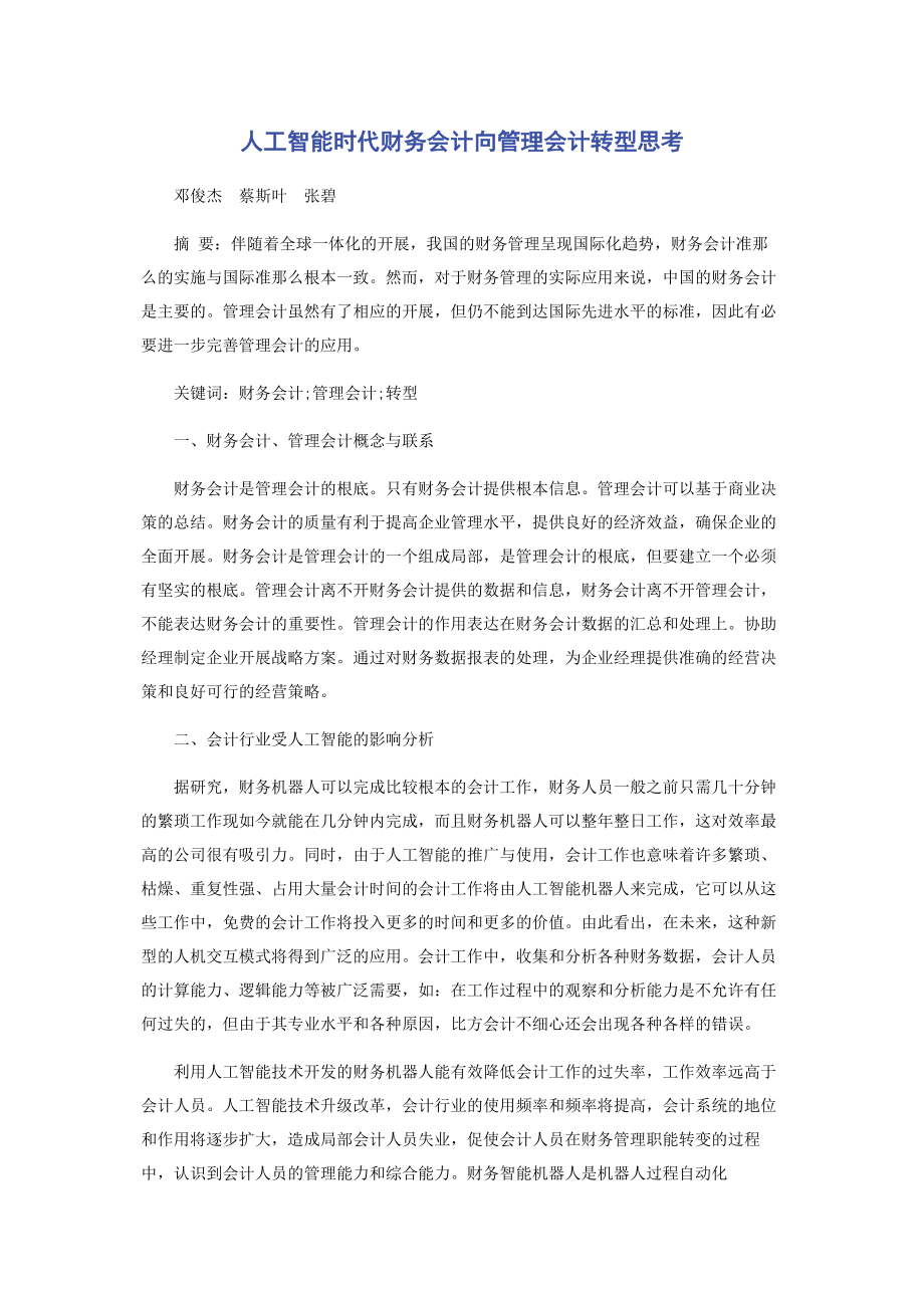 2023年人工智能时代财务会计向管理会计转型思考.docx_第1页