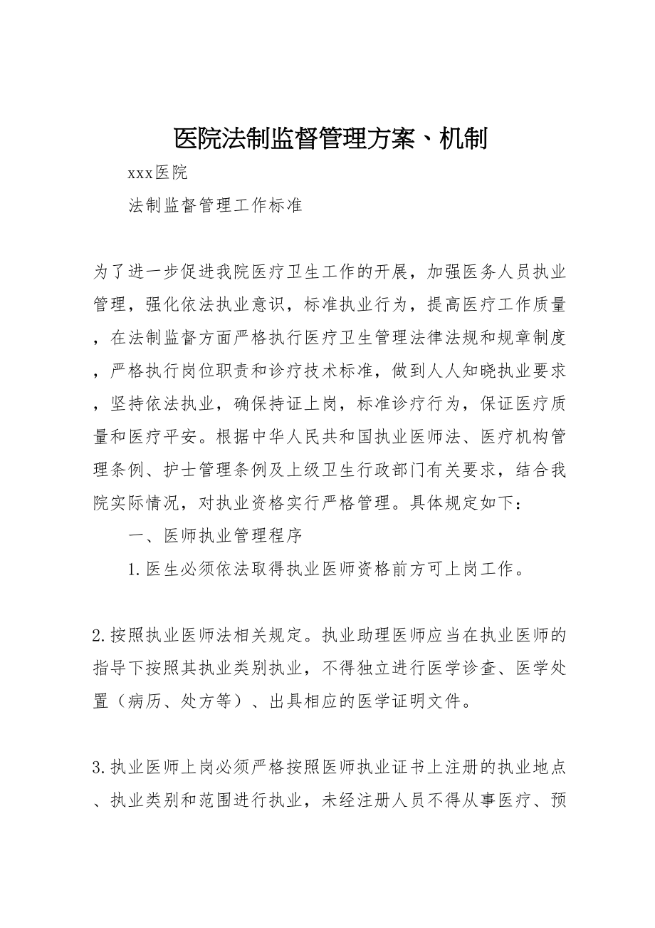 2023年医院法制监督管理方案机制.doc_第1页