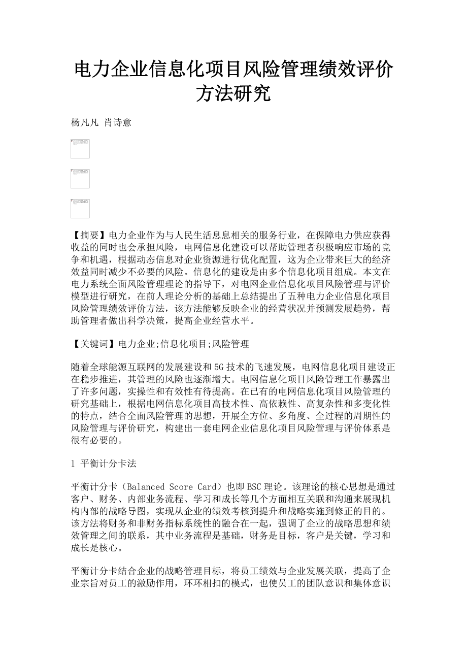 2023年电力企业信息化项目风险管理绩效评价方法研究.doc_第1页