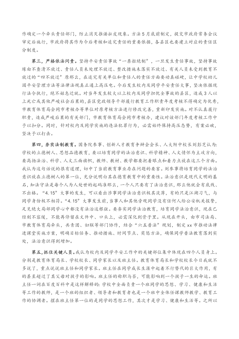 2023年教育体育局局长校园及学生安全工作会议讲话稿.doc_第2页