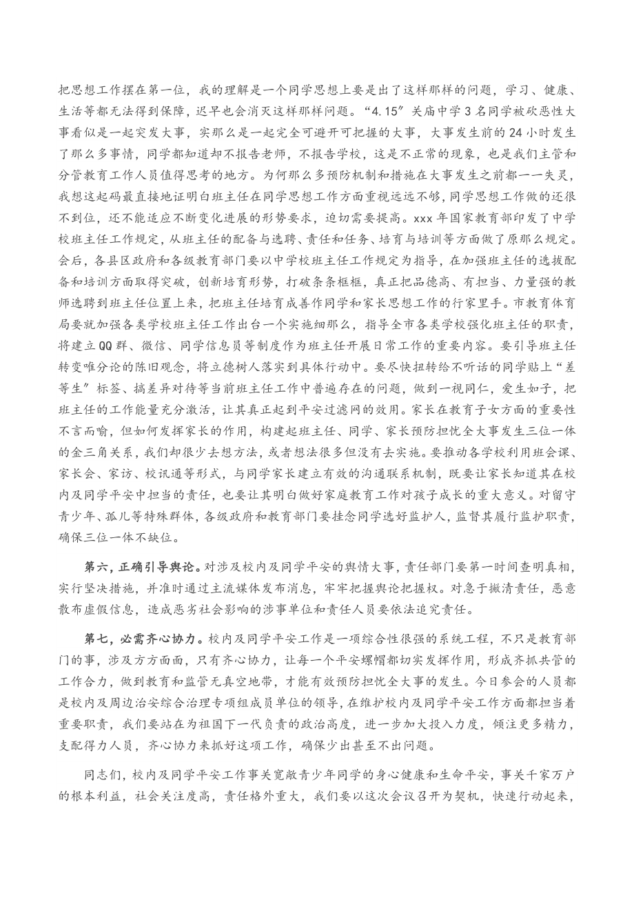 2023年教育体育局局长校园及学生安全工作会议讲话稿.doc_第3页