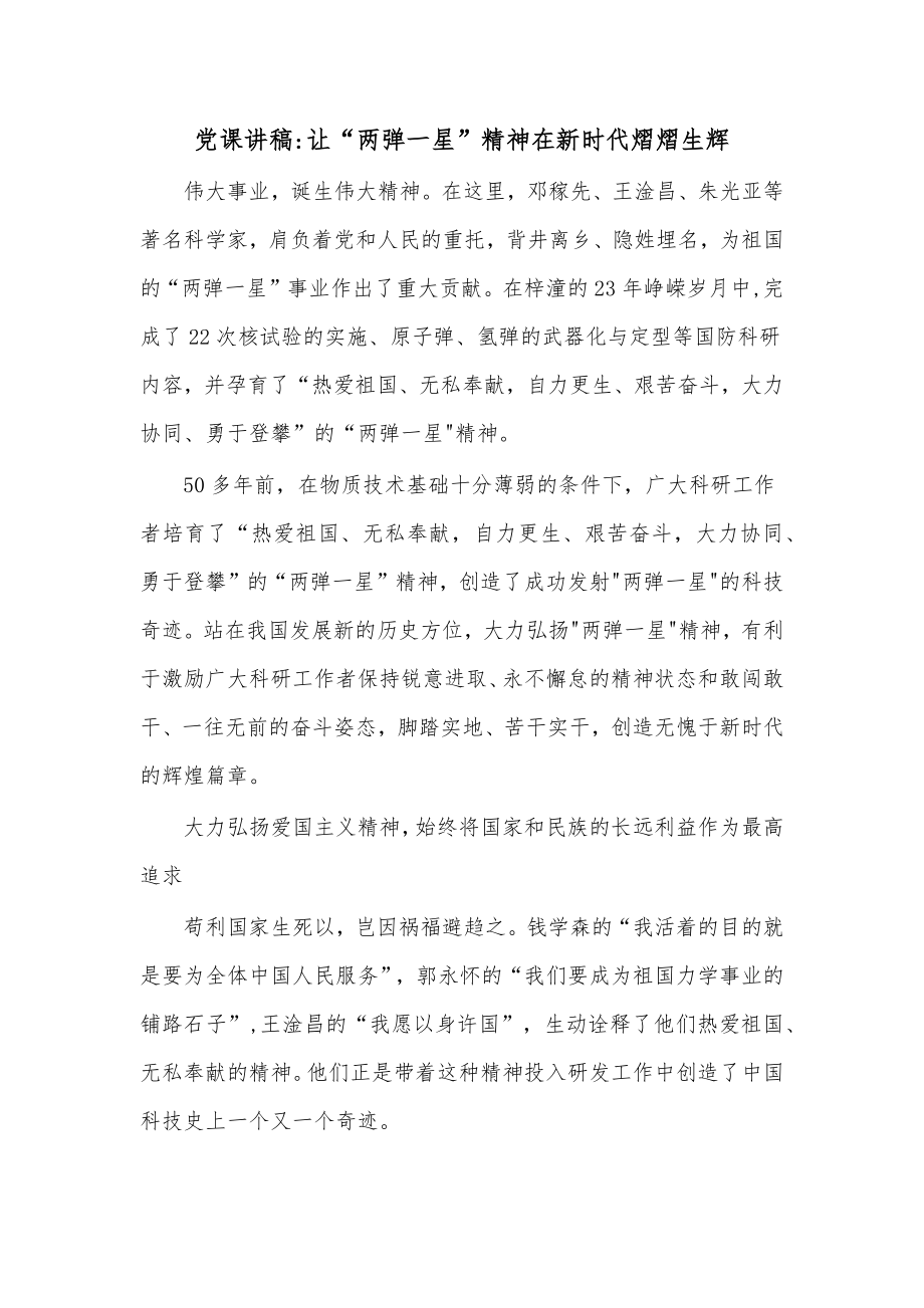 党课讲稿让“两弹一星”精神在新时代熠熠生辉.docx_第1页