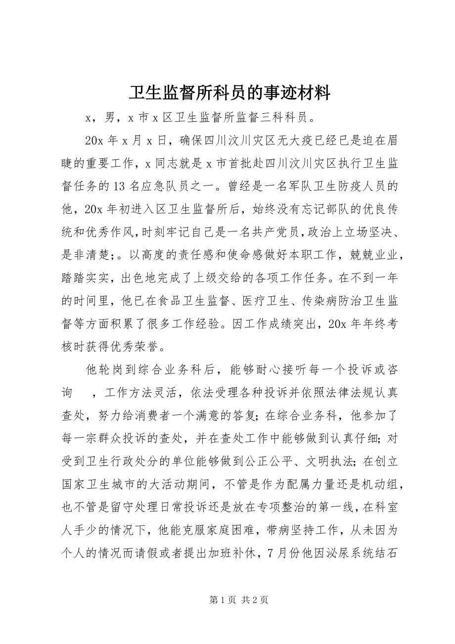 2023年卫生监督所科员的事迹材料.docx_第1页