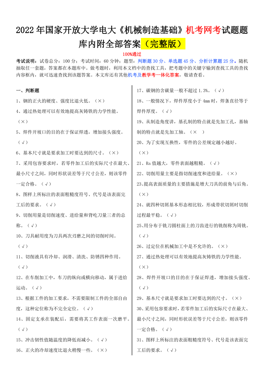 2022年整理国家开放大学电大《机械制造基础》、《土木工程力学（本科）》网络核心课形考网考作业附答案.docx_第1页