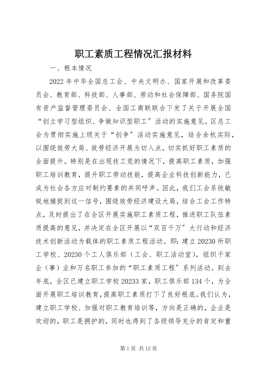 2023年职工素质工程情况汇报材料.docx_第1页