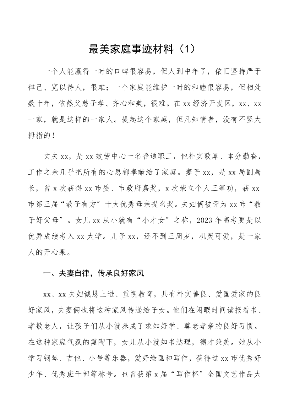 2023年最美家庭先进事迹材料2篇.docx_第1页