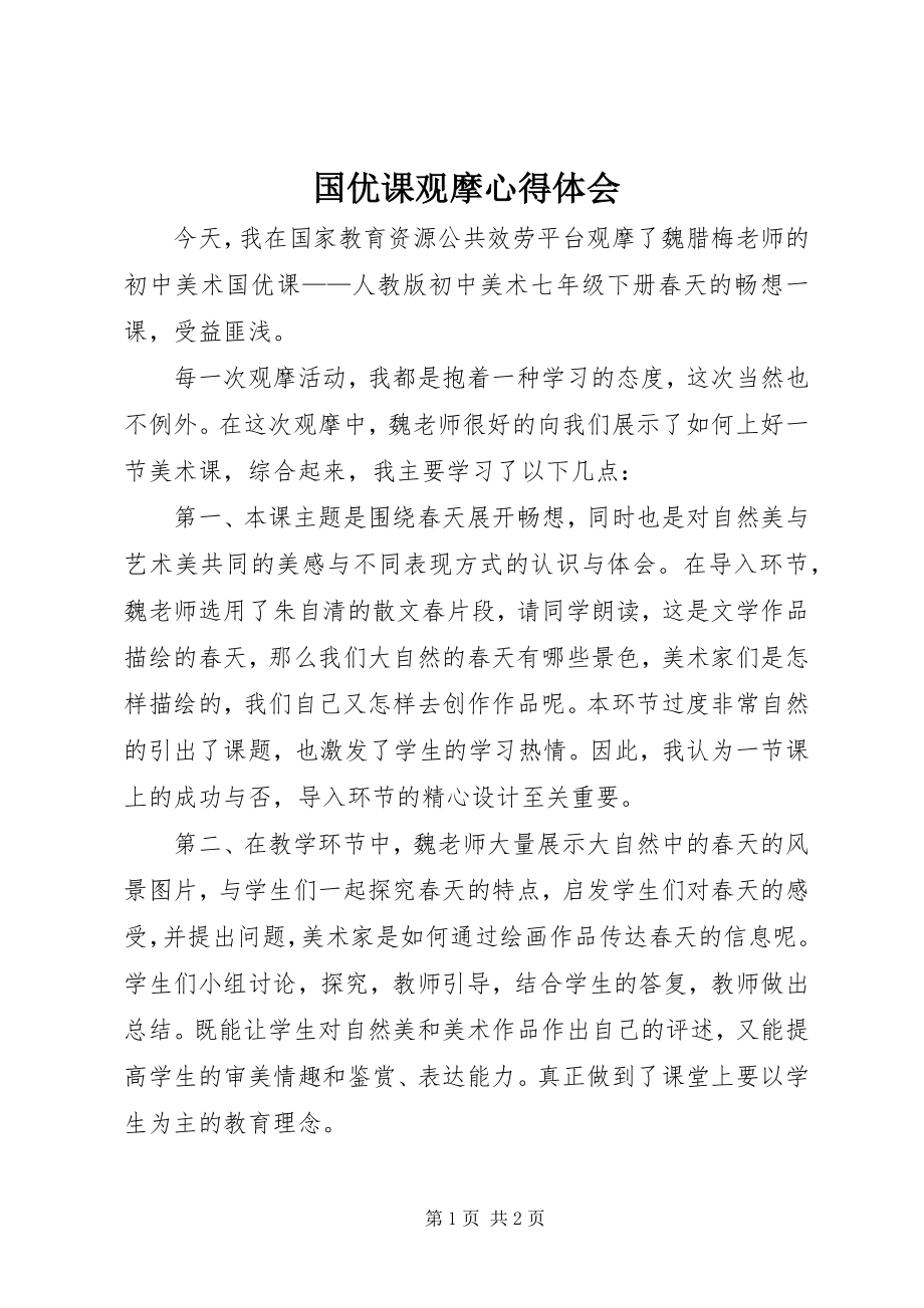 2023年国优课观摩心得体会.docx_第1页