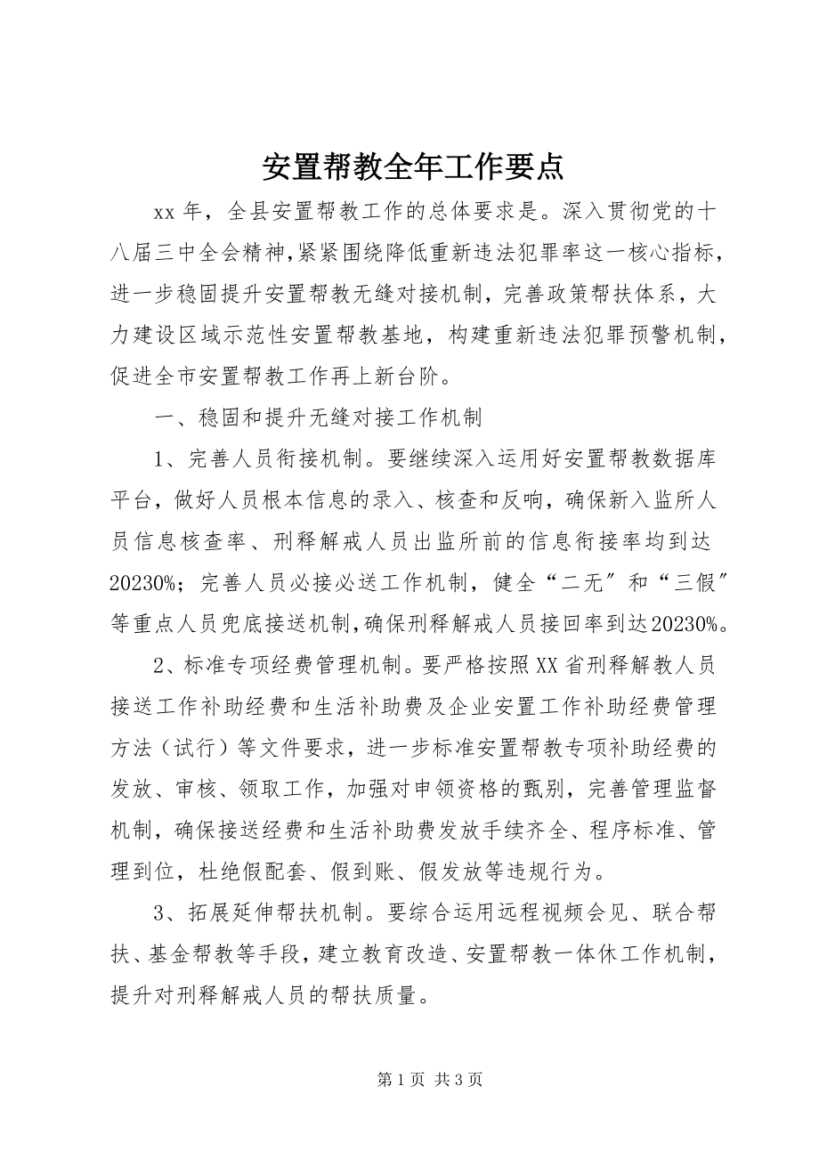 2023年安置帮教全年工作要点新编.docx_第1页