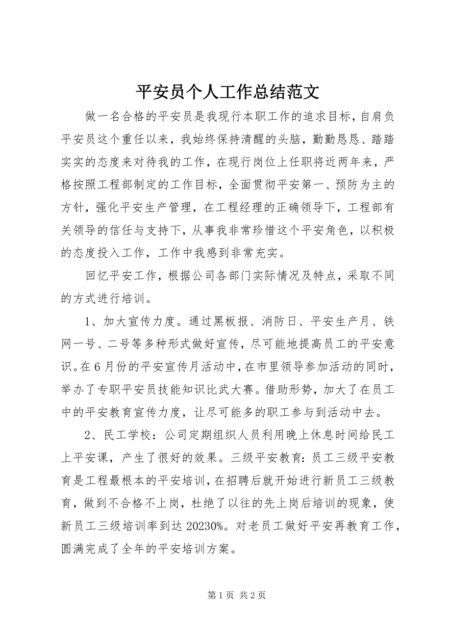 2023年安全员个人工作总结2新编.docx_第1页