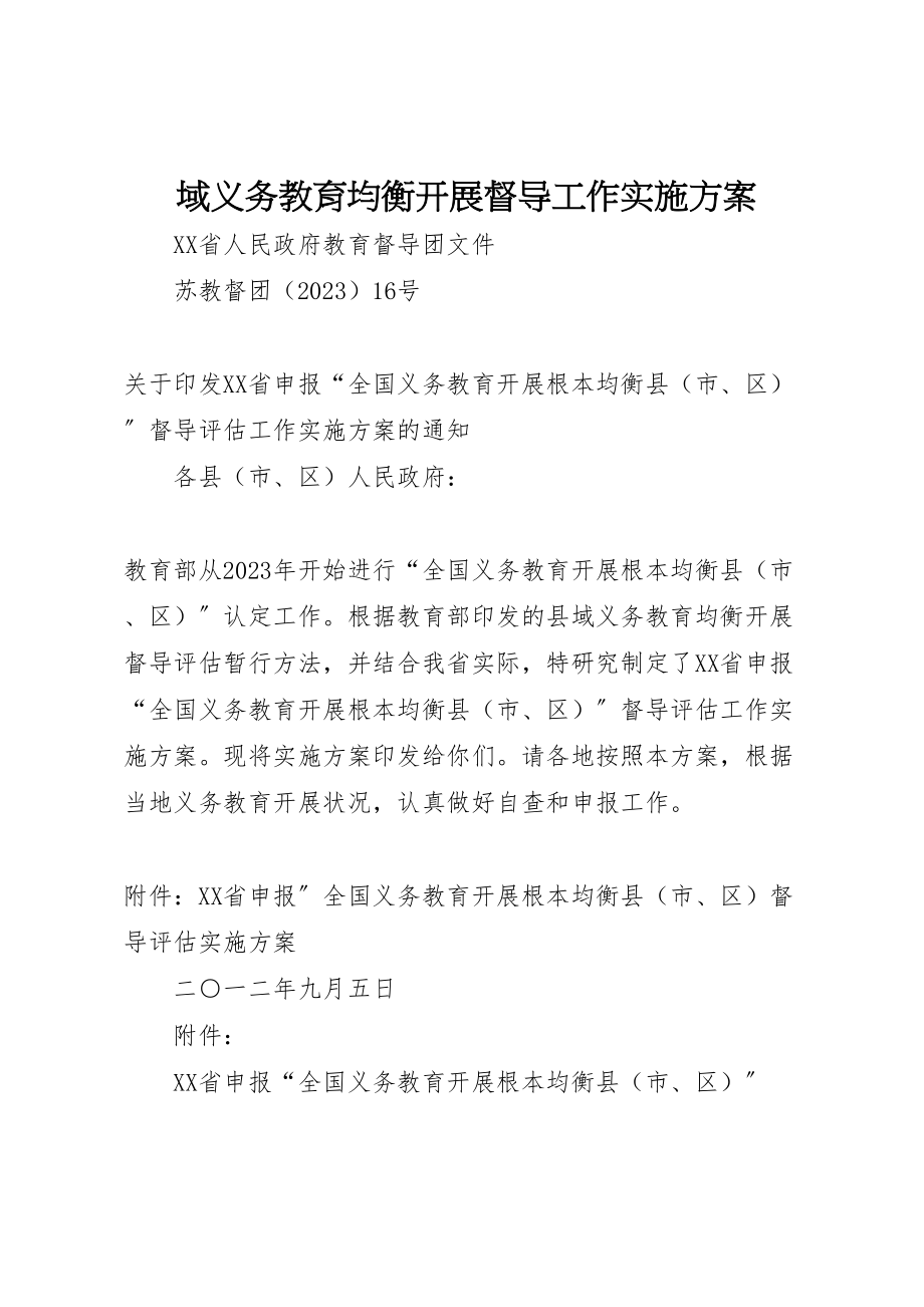 2023年域义务教育均衡发展督导工作实施方案 2.doc_第1页