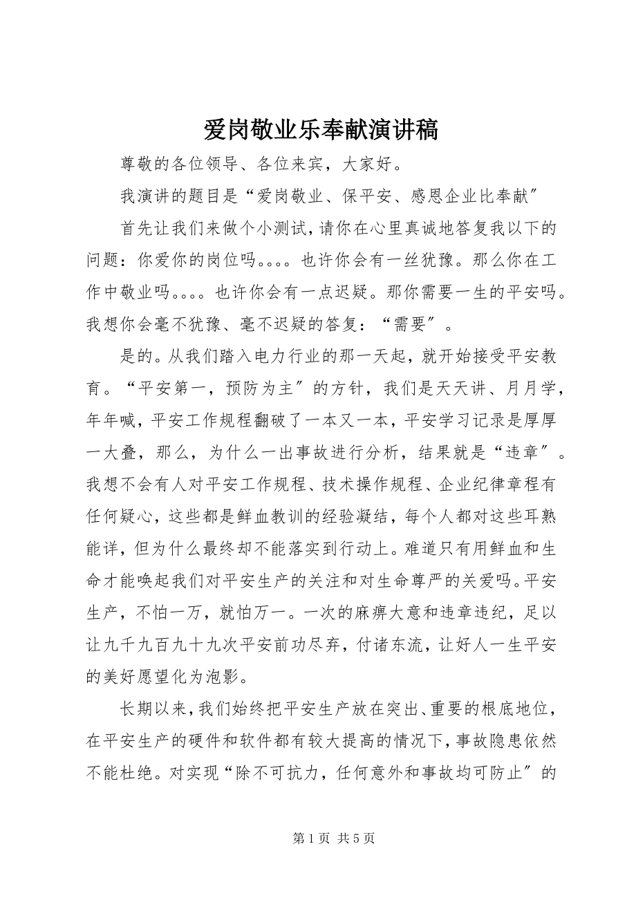 2023年爱岗敬业乐奉献演讲稿新编.docx_第1页