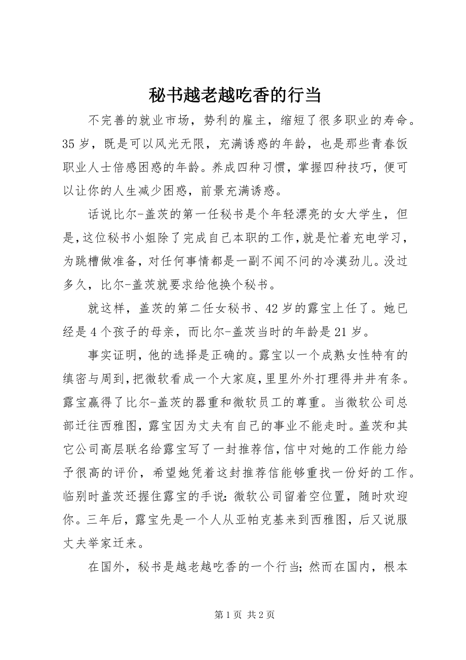 2023年秘书越老越吃香的行当.docx_第1页