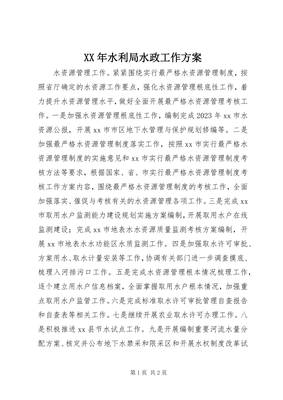 2023年水利局水政工作计划.docx_第1页