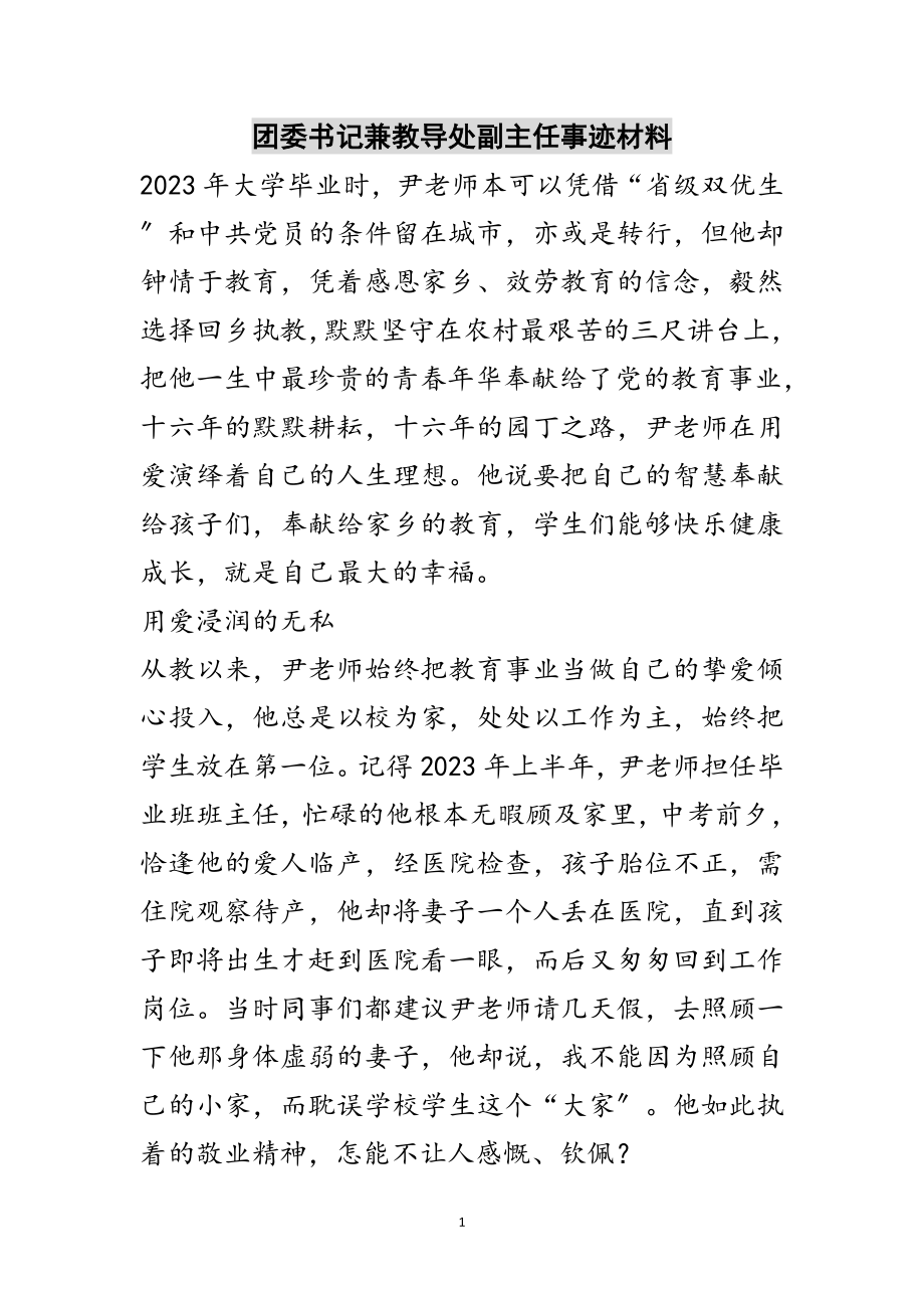 2023年团委书记兼教导处副主任事迹材料范文.doc_第1页