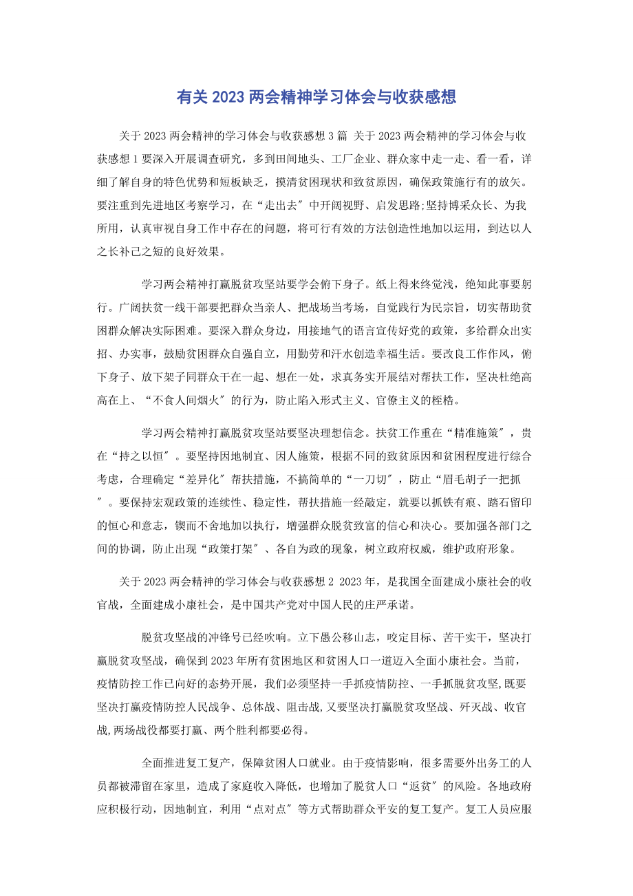 2023年两会精神学习体会与收获感想.docx_第1页