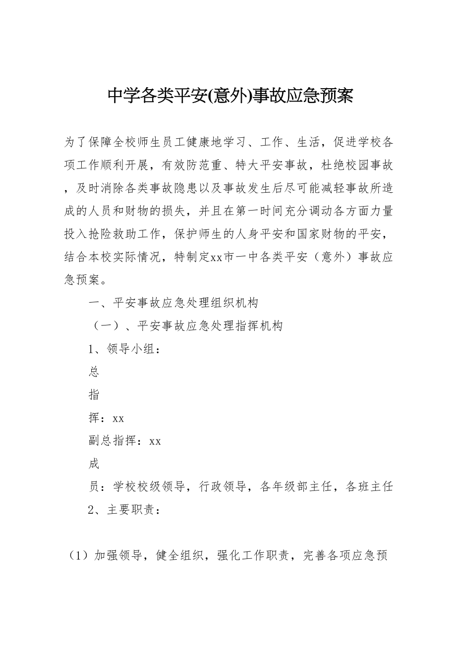 2023年中学各类安全事故应急预案10新编.doc_第1页