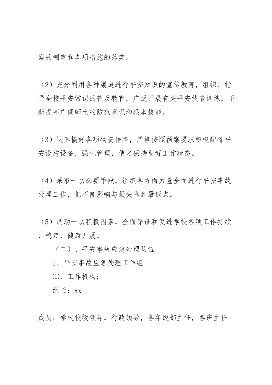 2023年中学各类安全事故应急预案10新编.doc_第2页