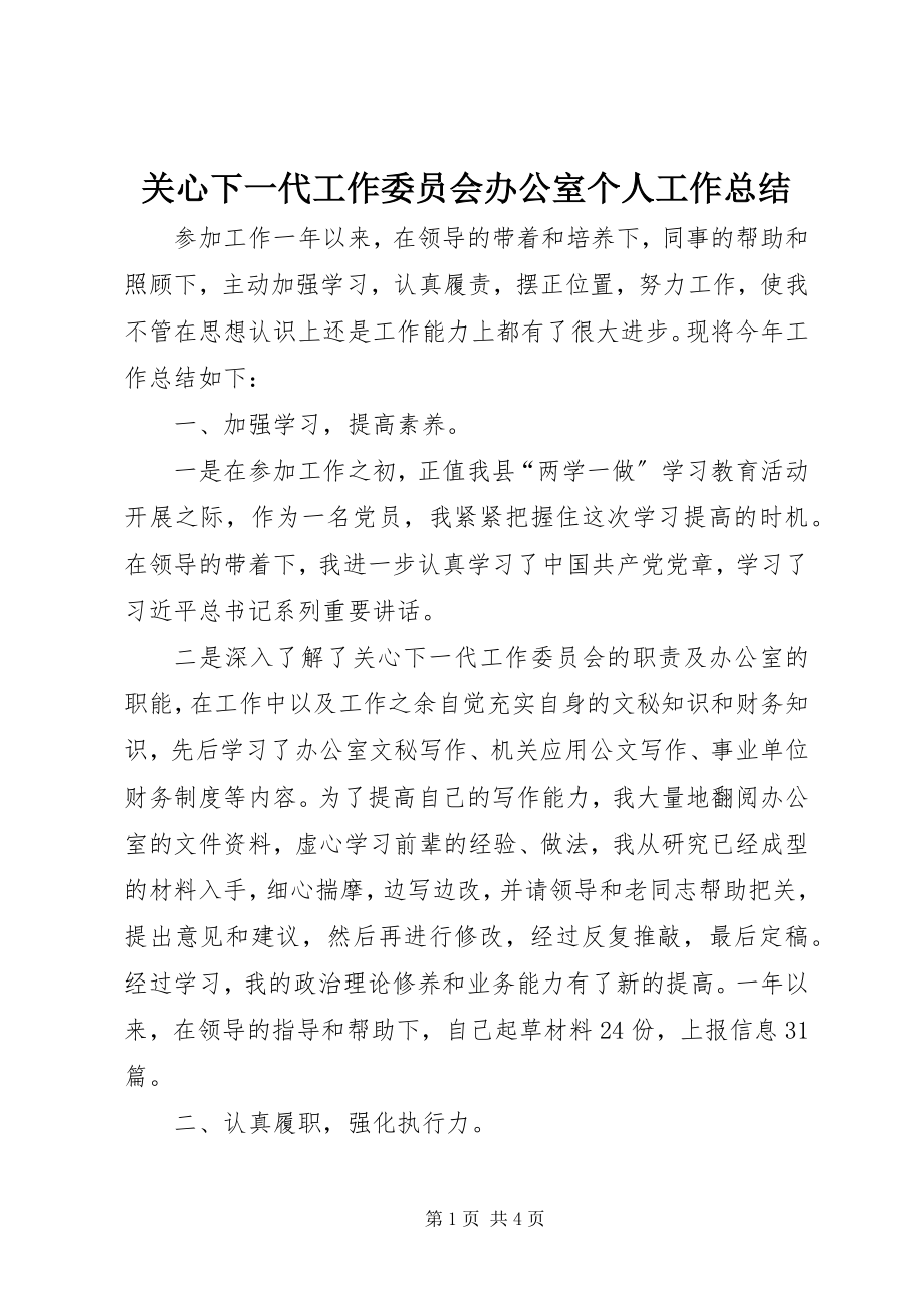 2023年关心下一代工作委员会办公室个人工作总结.docx_第1页