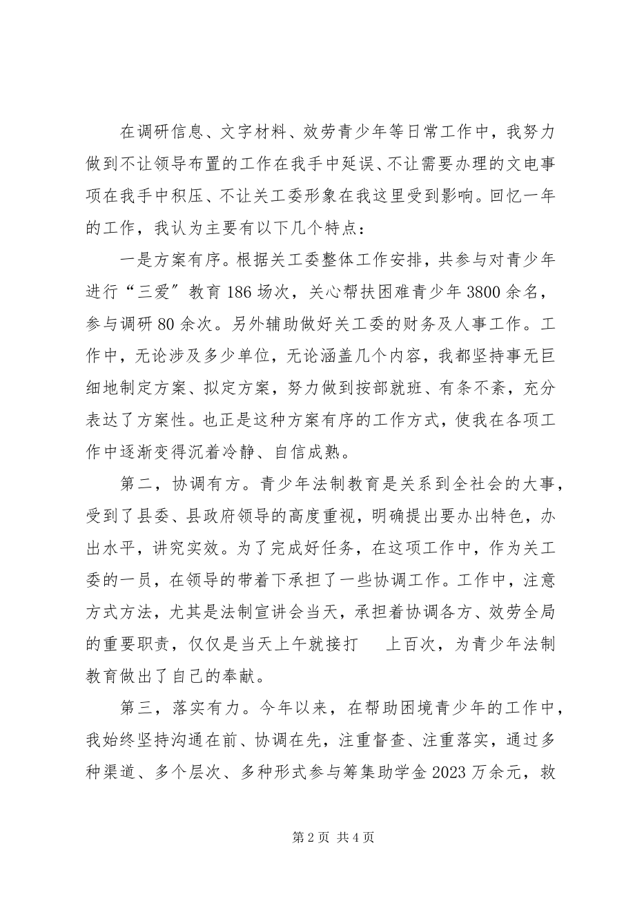 2023年关心下一代工作委员会办公室个人工作总结.docx_第2页