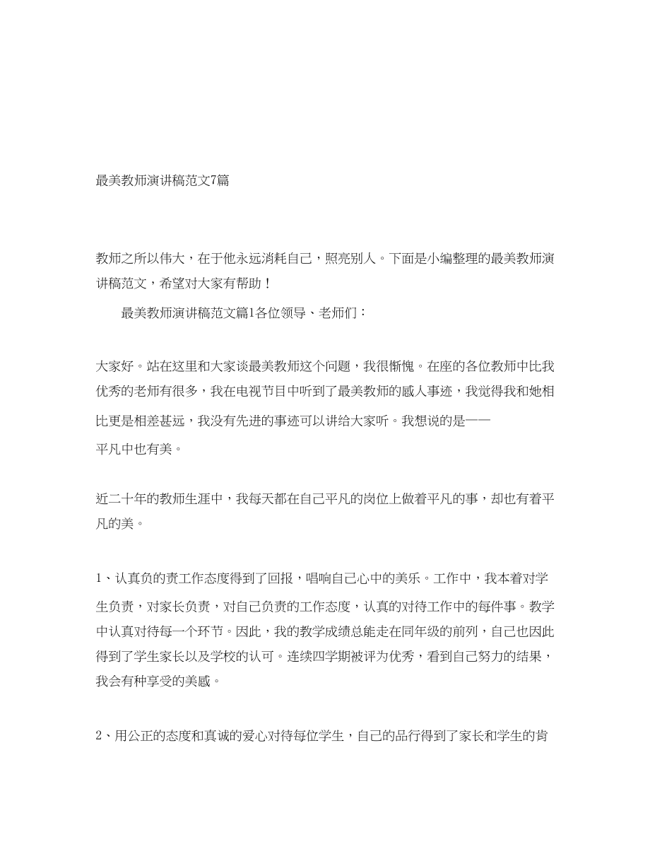 2023年最美教师演讲稿7篇.docx_第1页