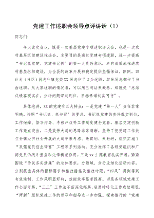 2023年党建工作述职会领导点评讲话1.docx