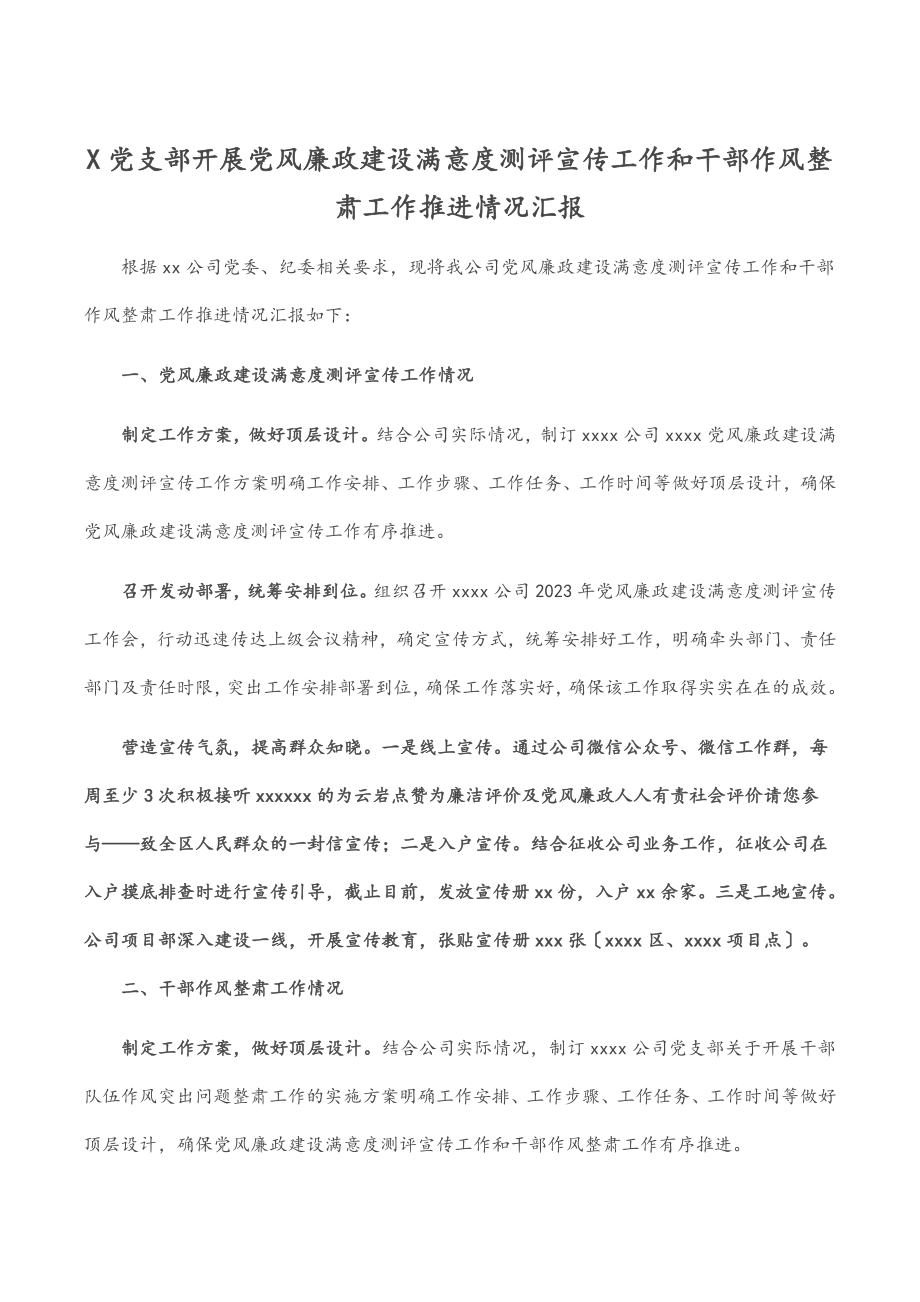 X党支部开展党风廉政建设满意度测评宣传工作和干部作风整肃工作推进情况汇报.docx_第1页