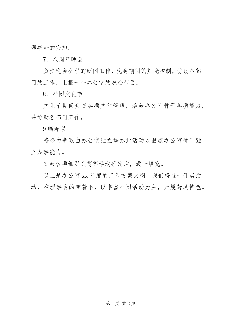 2023年办公室度的工作计划大纲.docx_第2页