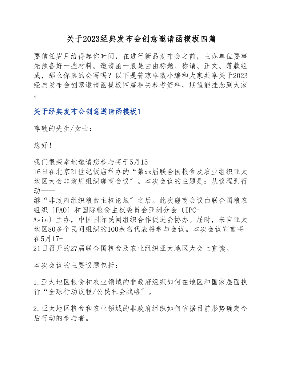 2023经典发布会创意邀请函模板四篇.docx_第1页