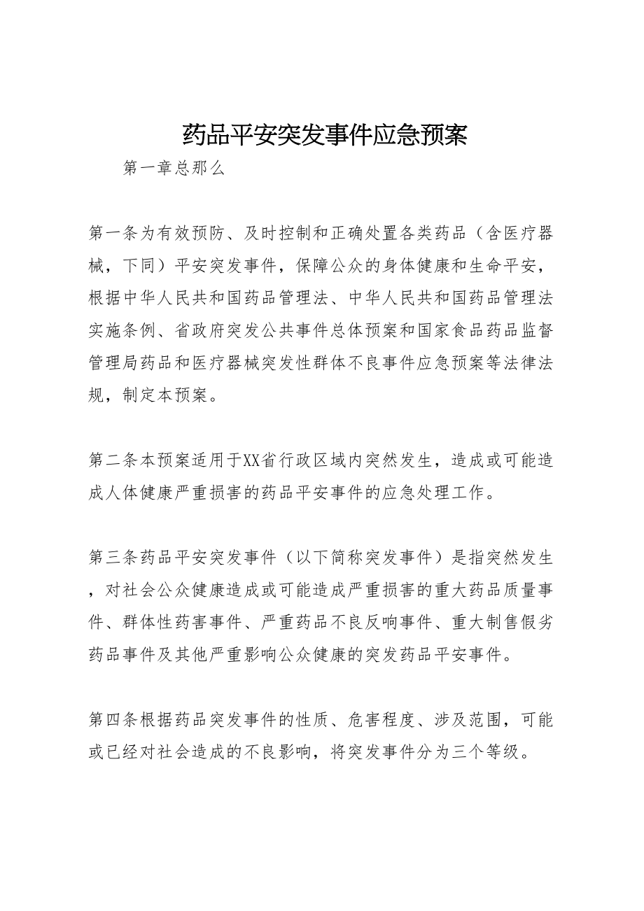 2023年药品安全突发事件应急预案.doc_第1页