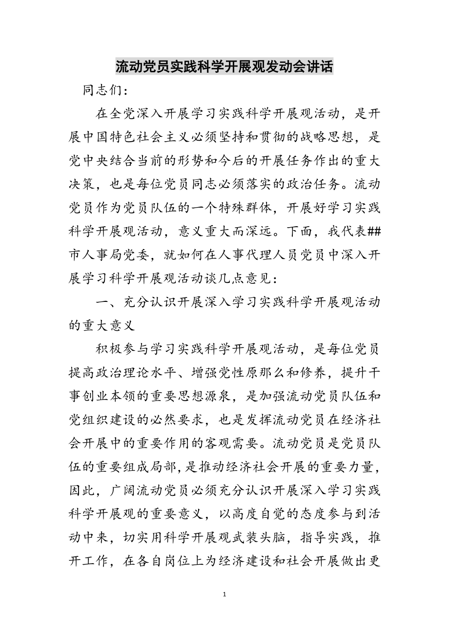 2023年流动党员实践科学发展观动员会讲话范文.doc_第1页