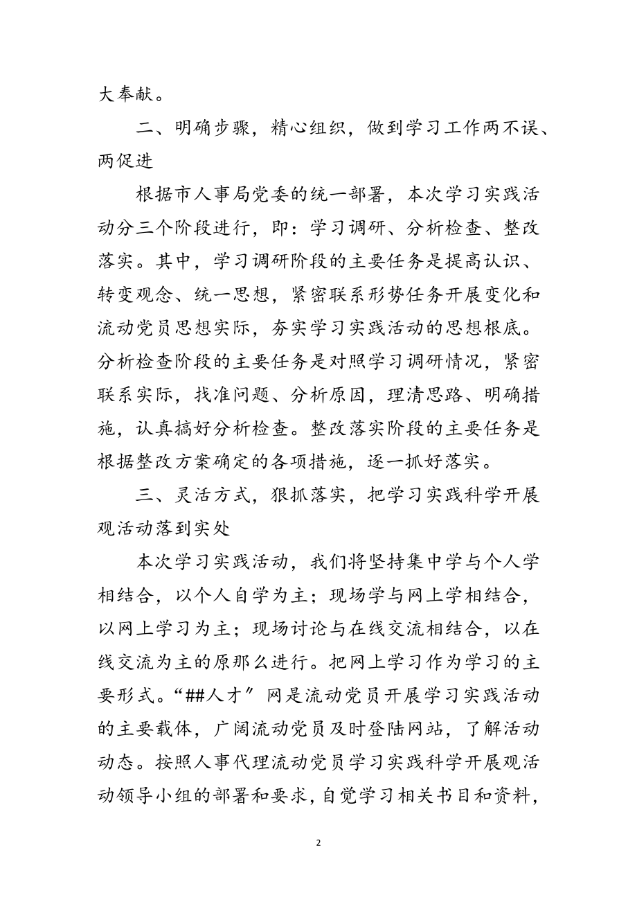 2023年流动党员实践科学发展观动员会讲话范文.doc_第2页