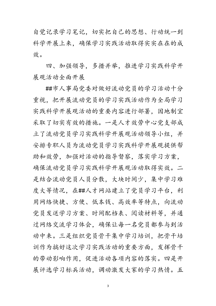 2023年流动党员实践科学发展观动员会讲话范文.doc_第3页