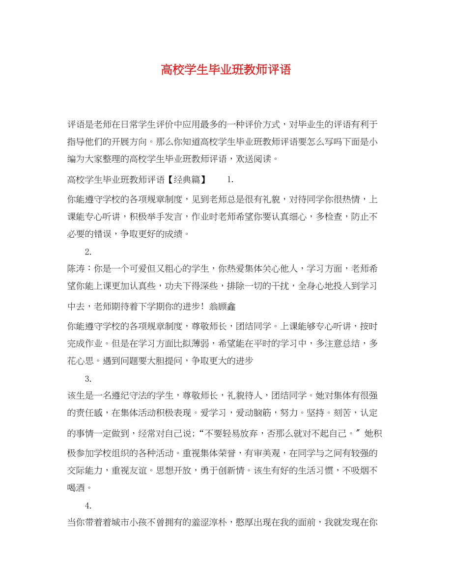 2023年高校学生毕业班教师评语.docx_第1页