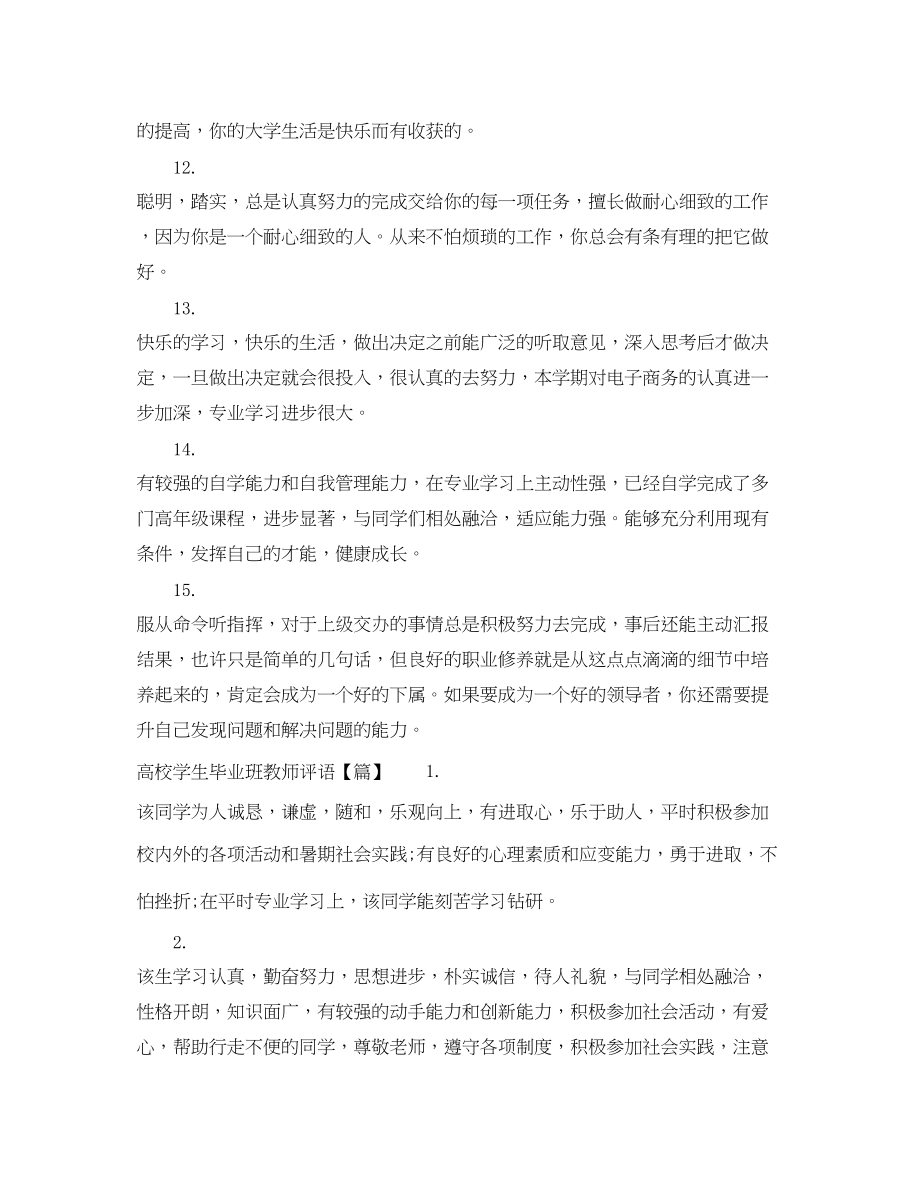 2023年高校学生毕业班教师评语.docx_第3页