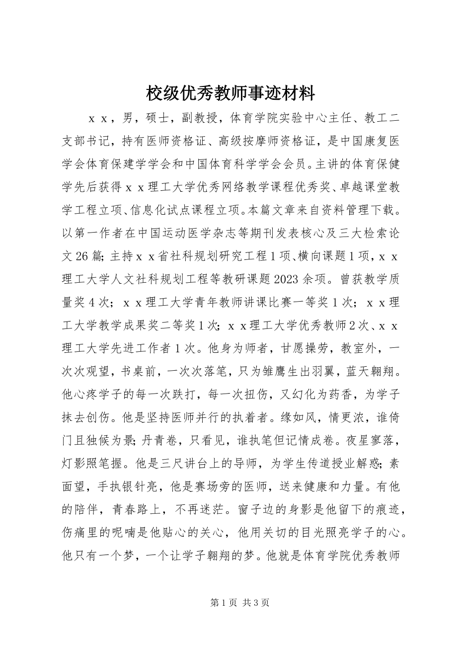 2023年校级优秀教师事迹材料.docx_第1页