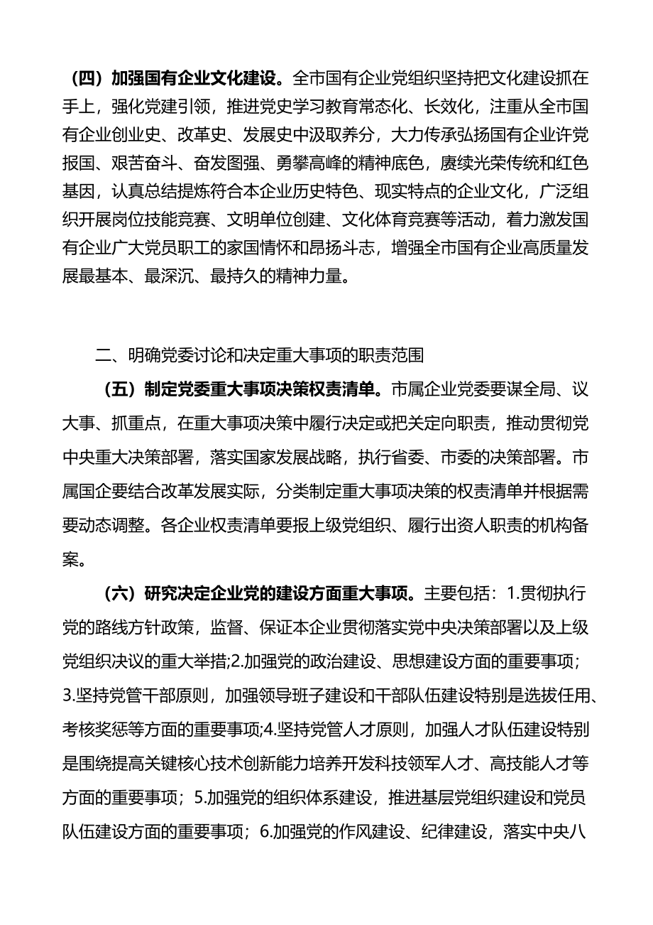 关于市属企业在完善公司治理中加强党的领导的意见范文.docx_第3页