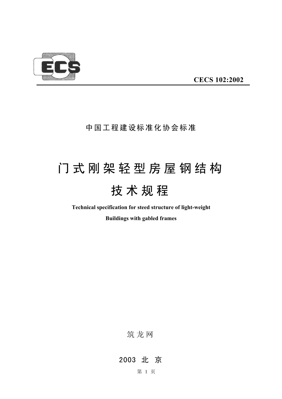 CECS102-2002 门式刚架轻型房屋钢结构技术规程.pdf_第1页