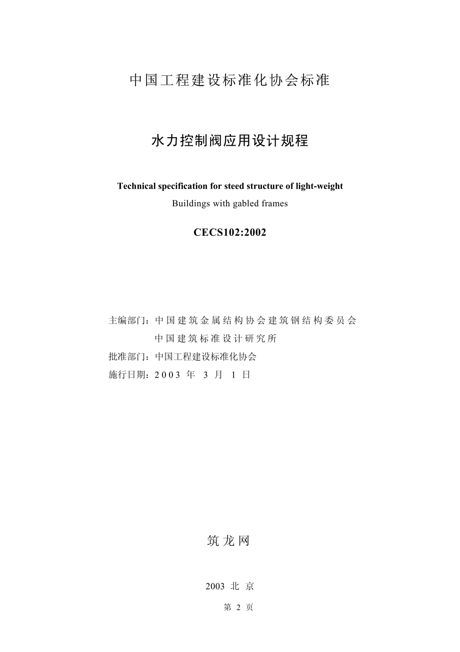 CECS102-2002 门式刚架轻型房屋钢结构技术规程.pdf_第2页