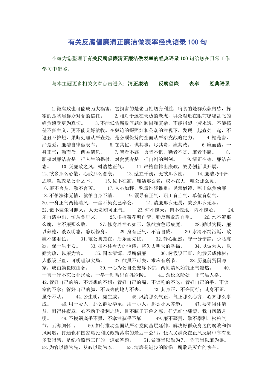 2023年有关反腐倡廉清正廉洁做表率经典语录100句.docx_第1页