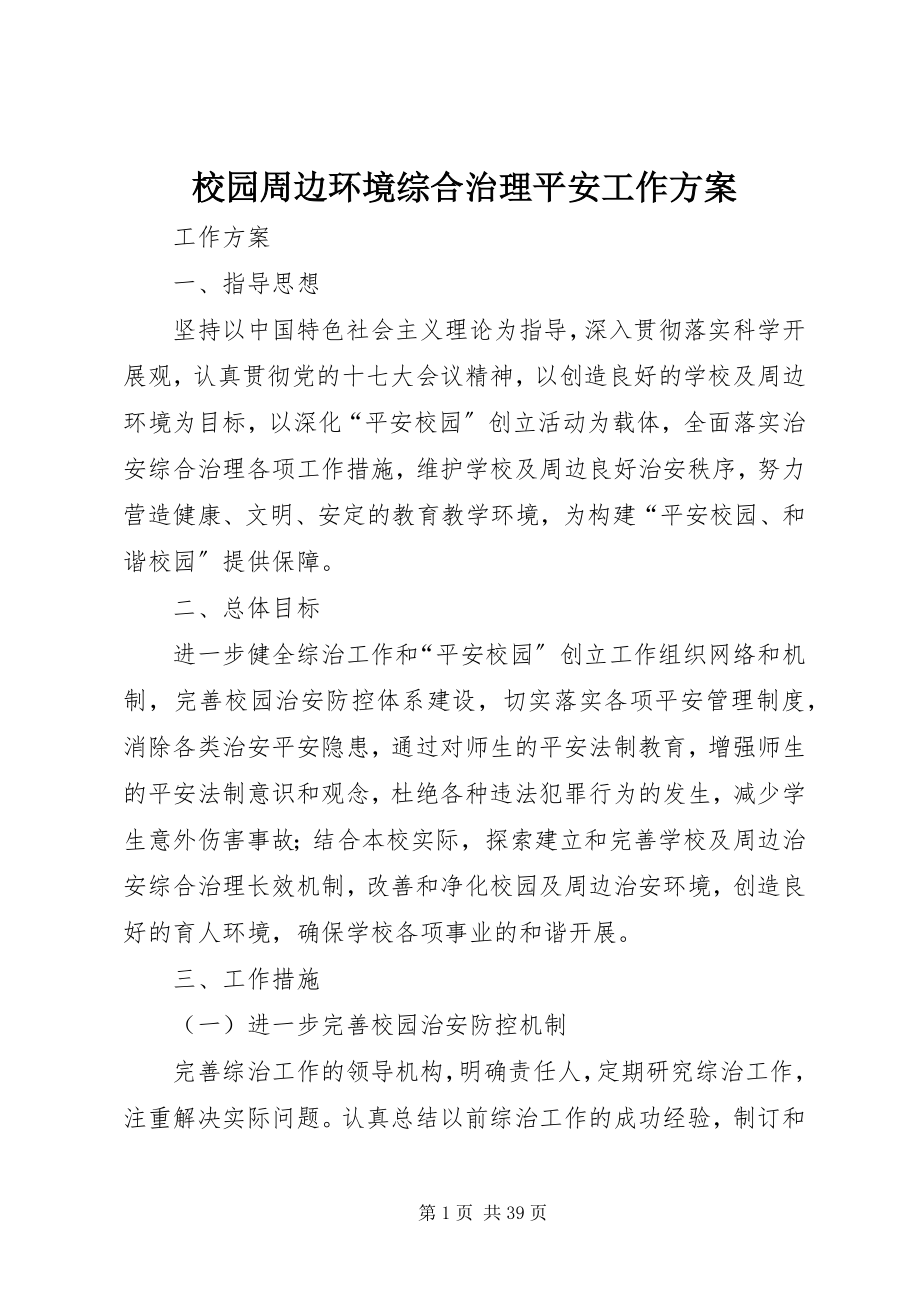 2023年校园周边环境综合治理安全工作计划.docx_第1页