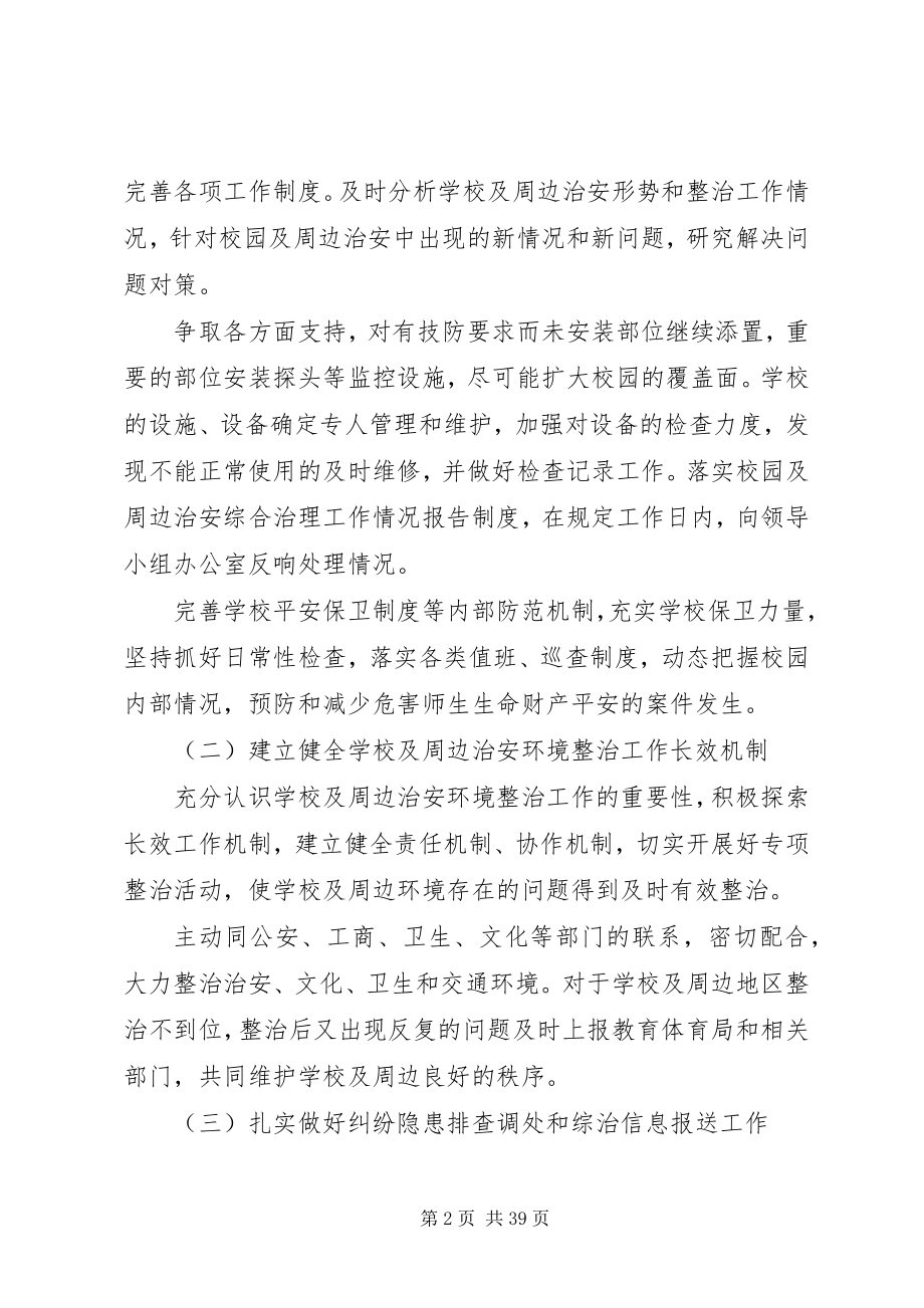 2023年校园周边环境综合治理安全工作计划.docx_第2页